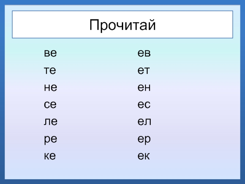 Прочитай согласен