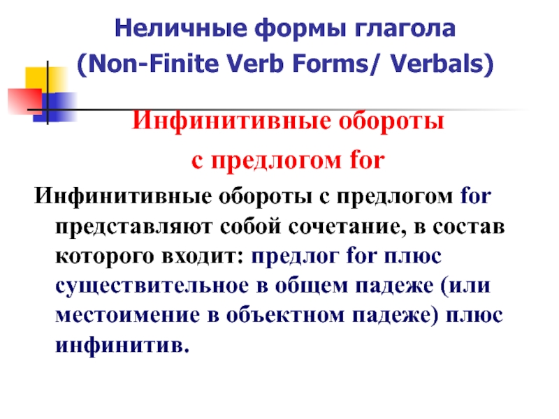 Функции неличной формы глагола. Инфинитивный оборот for. Неличные глаголы. Инфинитивные конструкции с предлогом for. Личные и безличные формы глагола в английском.