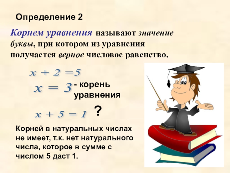 Презентация на тему уравнения 5 класс