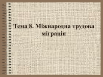 Международная трудовая миграция 