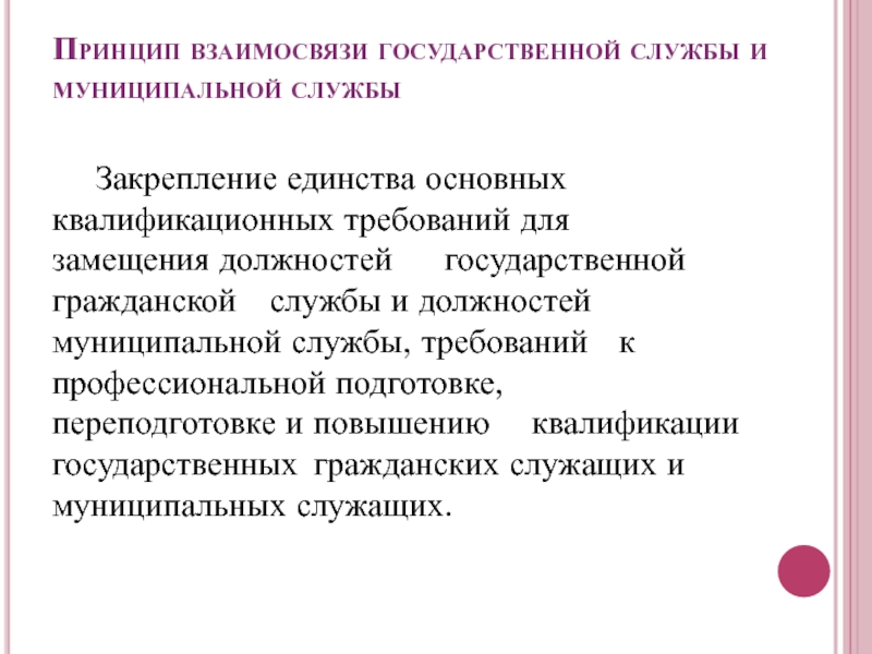 Иметь принципы. Принцип взаимосвязи государственной и муниципальной службы. Принцип взаимосвязи государственной службы и муниципальной службы. Способы замещения должностей государственной службы. Способы замещения муниципальных должностей.