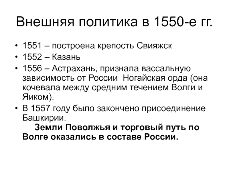 1550 гг. Внешняя политика в 1550. Внешняя политика в 1550-е гг. Ногайская Орда внешняя политика. Внутренняя и внешняя политика ногайской орды.