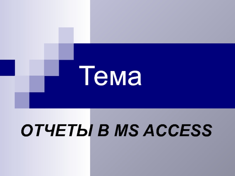 Презентация Тема