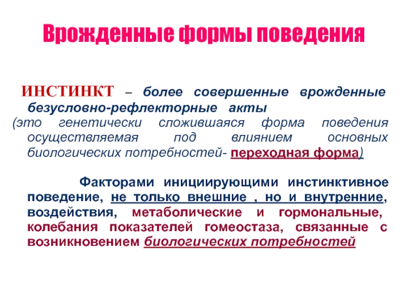 Презентация по биологии 8 класс врожденные и приобретенные программы поведения