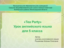 Tea Party 5 класс