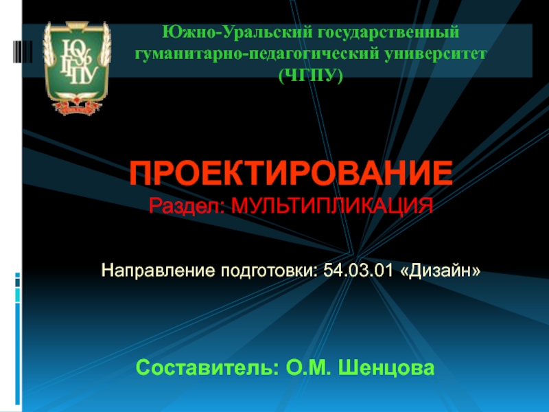 Презентация ПРОЕКТИРОВАНИЕ
Раздел: МУЛЬТИПЛИКАЦИЯ
Направление подготовки: 54.03.01