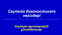 Сәулелік диагностикаға негіздері