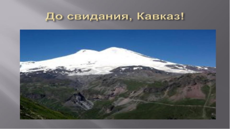 Бунин кавказ презентация к уроку 8 класс