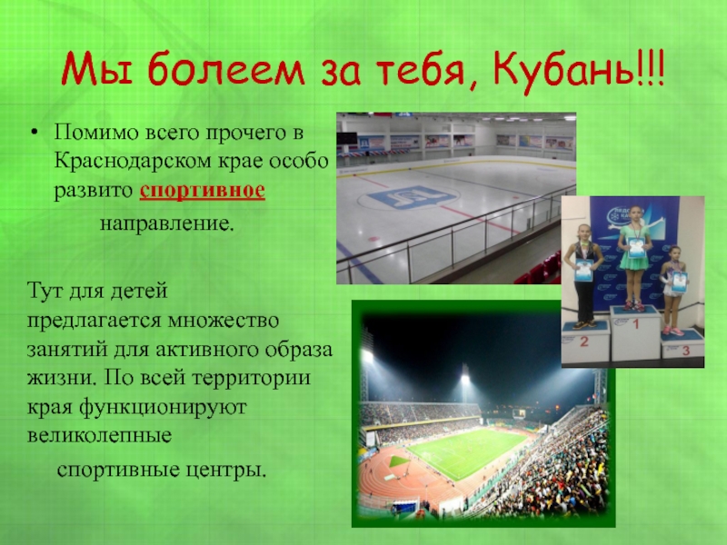 Мы болеем за тебя, Кубань!!!Помимо всего прочего в Краснодарском крае особо развито спортивное 