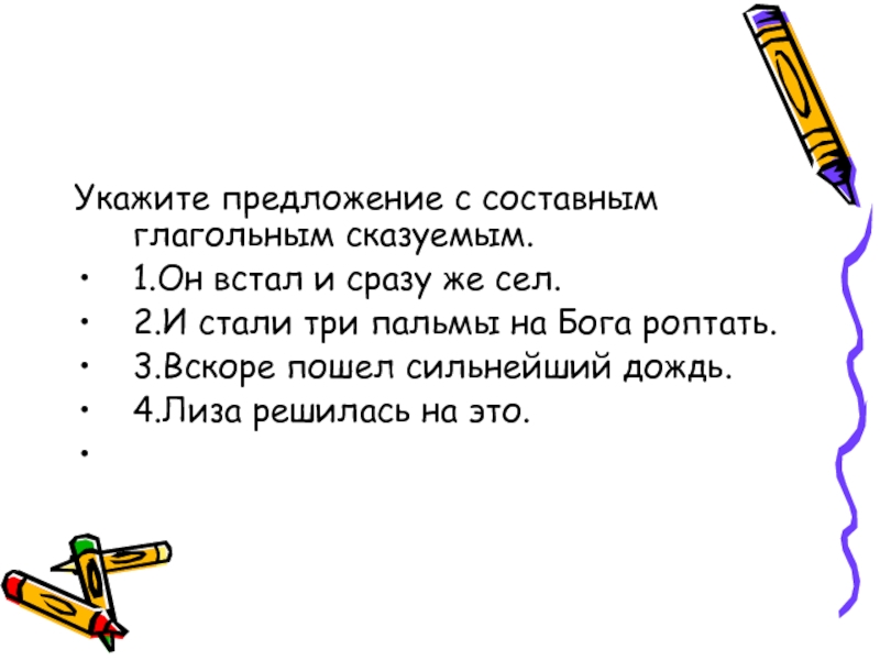 Роптать это. Предложение со словом роптать. Он встал и сразу же сел вид сказуемого. И стали три пальмы на Бога роптать грамматическая основа. И стали три пальмы на Бога роптать сказуемое.