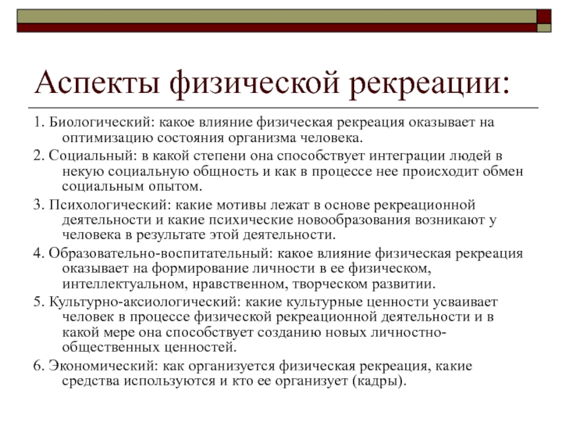 Физические аспекты. Аспекты физической рекреации. Формы физической рекреации. Аспекты двигательной рекреации. Цели и задачи физической рекреации.