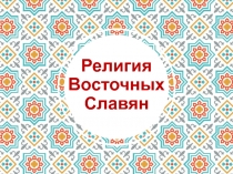 Религия Восточных Славян