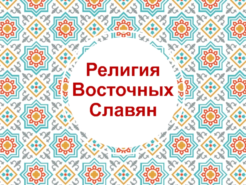 Презентация Религия Восточных Славян