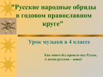 Русские народные обряды в годовом православном круге