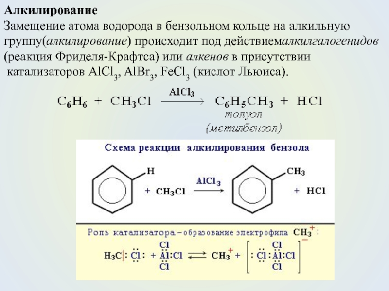 Толуол и водород реакция. Алкилирование бензола алкенами механизм. Реакция алкилирования аминокислот. Алкилирование бензола алкенами катализатор. 2) Алкилирование бензола иодметаном.