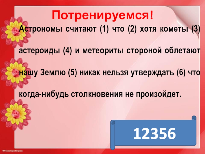 Нельзя утверждать. Астрономы считают что хотя кометы. Астрономы считают что хотя кометы астероиды и метеориты. Астрономы считают что хотя кометы астероиды. Астроном считает.