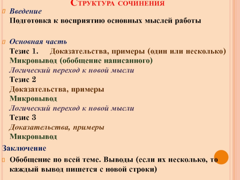 Логический тезис. Логический переход в сочинении. Тезис доказательство Микровывод. Логический переход к основной мысли. Примеры логических переходов в сочинении.