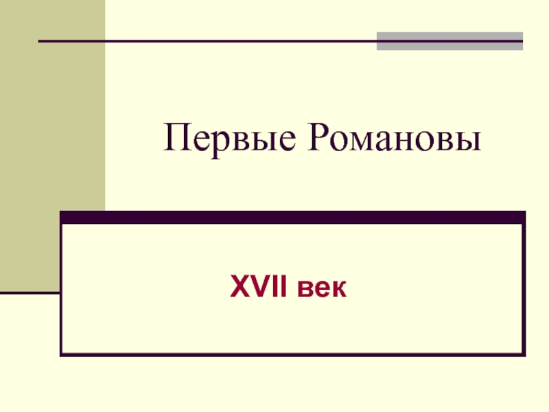 Презентация Первые Романовы