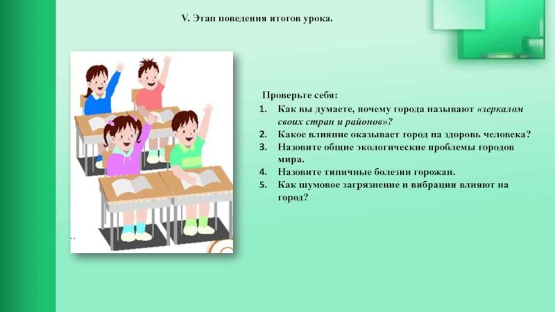 Презентация урок литературы 5 класс. Итоговое занятие проверка. Место проверки на уроке. Как проверить уроки. Итоговый урок.