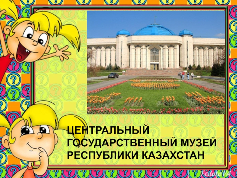 Экскурсия в Центральный Государственный музей Республики Казахстан 4 класс