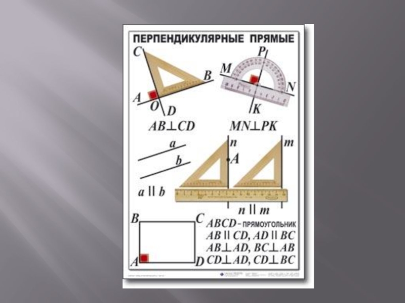 Математика 6 класс мерзляк перпендикулярные прямые. Перпендикулярные прямые 6 класс. Перпендикулярные прямые 6 класс Мерзляк. Урок перпендикулярные прямые 6 класс Мерзляк.