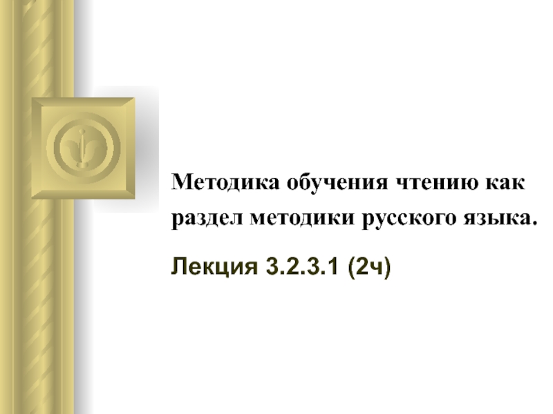 Презентация Методика обучения чтению как раздел методики русского языка