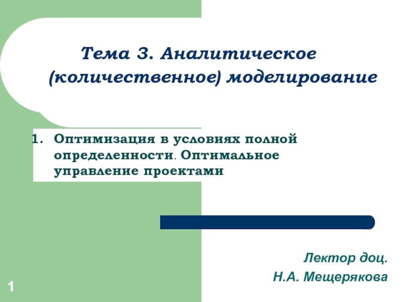 Тема 3. Аналитическое (количественное) моделирование