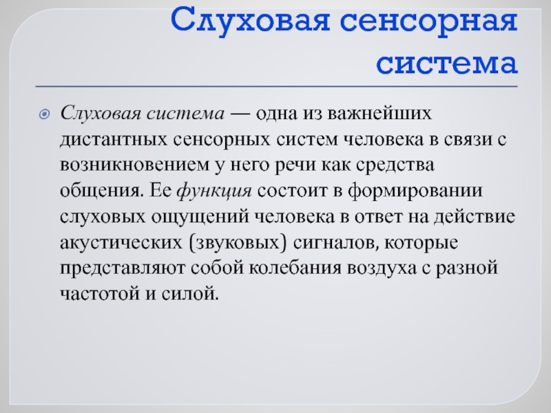 Сенсорная память. Функции слуховой системы. Функции слуховой сенсорной системы. Дистантные сенсорные системы. Соматосенсорная система слух.