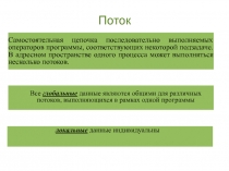Лекция ОС - Потоки