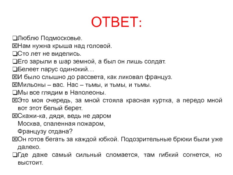 Ответы любимое. Крыша над головой троп. Мильоны нас,вас тьмы средства выразительности. Троп мильоны нас нас тьмы. Мильоны вас нас тьмы и тьмы и тьмы троп.