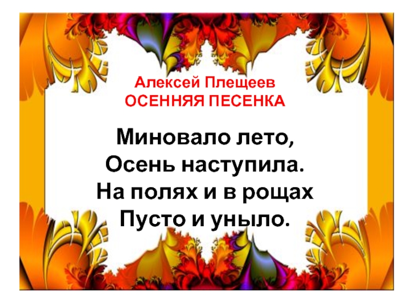 Песня четыре строчки. Стих миновало лето осень наступила. Плещеев осень миновало лето.