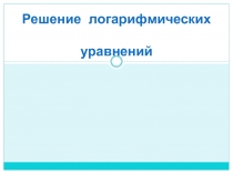 Решение логарифмических уравнений