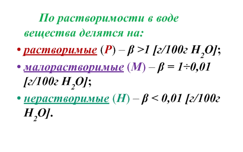 По растворимости вещества делятся на. Вещества малорастворимые 0.1 -1 г в 100 г воды. Растворимые растворы нерастворимые и малорастворимые. Растворимые малорастворимые нерастворимые вещества.