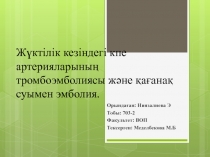 Жүктілік кезіндегі кпе артерияларының тромбоэмболиясы және қағанақ суымен