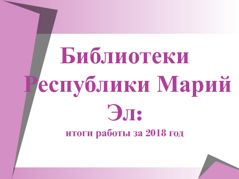 Библиотеки Республики Марий Эл: итоги работы за 2018 год