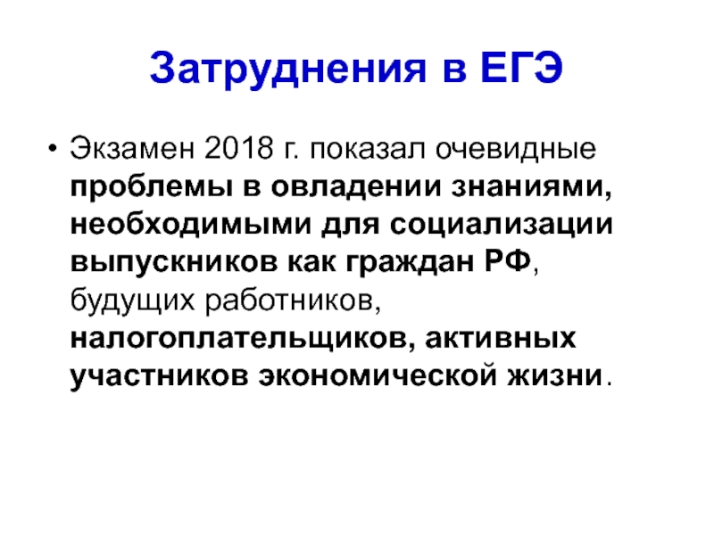 Удаться участник. Затруднения по обществознанию.