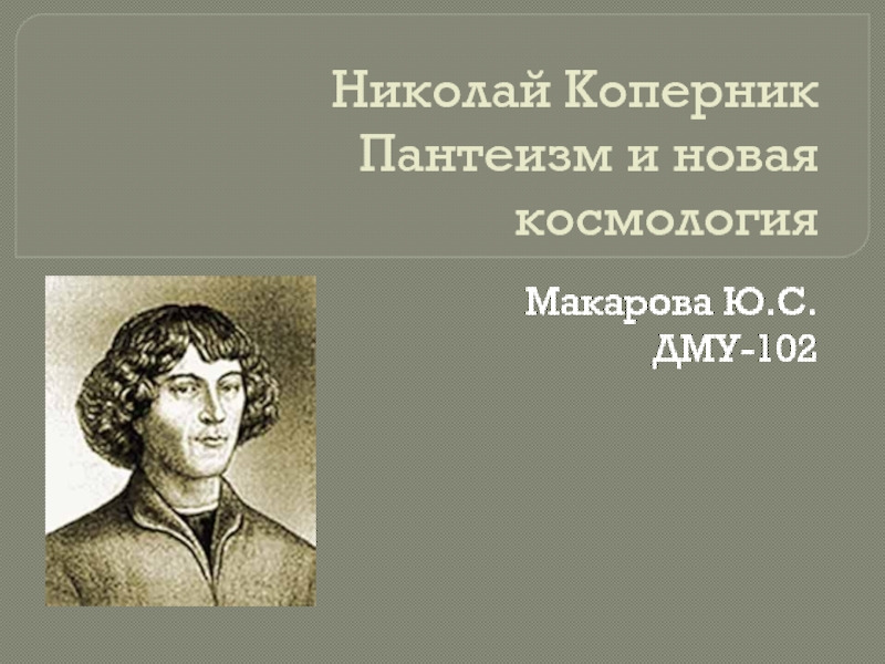 Николай Коперник, пантеизм и новая космология
