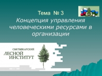 Тема № 3