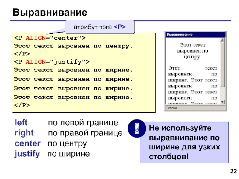 Web- страницы. Язык HTML Выравнивание Этот текст выровнен по центру.  Этот текст выровнен по Выравнивание Этот текст выровнен по центру.   Этот текст выровнен по ширине.Этот текст выровнен по ширине.Этот