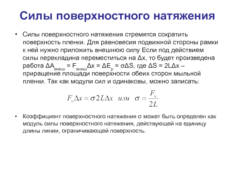 Сила поверхностного натяжения. Поверхностное натяжение сила поверхностного натяжения. Сила поверхностного натяжения формула. Работа поверхностного натяжения формула. Направление силы поверхностного натяжения.