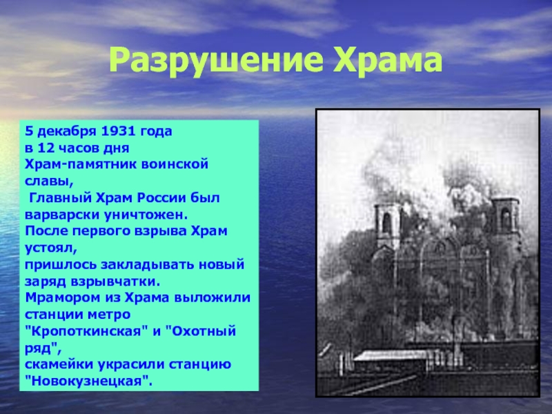 Разрушение Храма5 декабря 1931 года в 12 часов дня Храм-памятник воинской славы, Главный Храм России был варварски