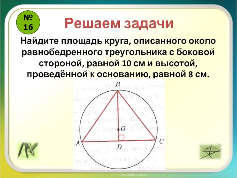 Свойство центра описанной окружности треугольника. Диаметр окружности описанной около треугольника.