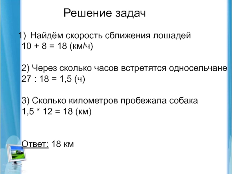 Задачи сев. Решение задачи сколько километров пробежала собака. 8 Км это сколько. Сколько задач в селе. Скорость пса 1.