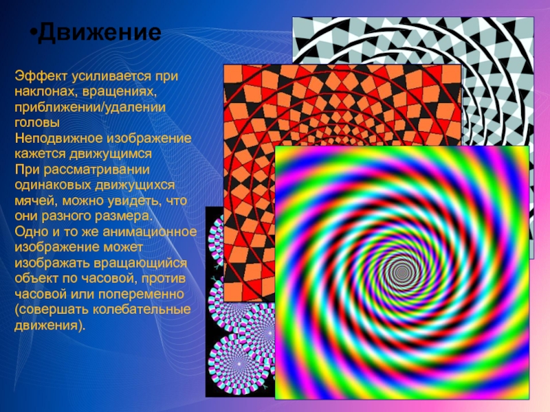 Движутся одинаково. Объяснение оптической иллюзии вращающийся змей. Иллюзия вращающийся змей объяснение. Иллюзия Зрительная слепое пятно. Иллюзии с объяснениями.