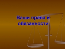 Презентация Права и обязанности школьников