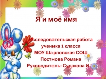 Исследовательская работа ученика 1 класса Постнова Романа на тему 