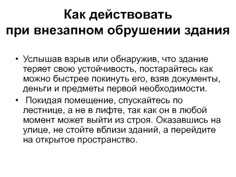 Как действовать с бывшими. Как действовать при внезапном обрушении здания. Действия при внезапном обрушении здания. При внезапном обрушении здания. Действия при обрушении здания.