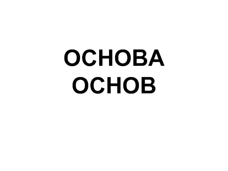 Песня основа основ. Основа основ. Основа основ картинка. Основа всех основ. Основа основ ю.