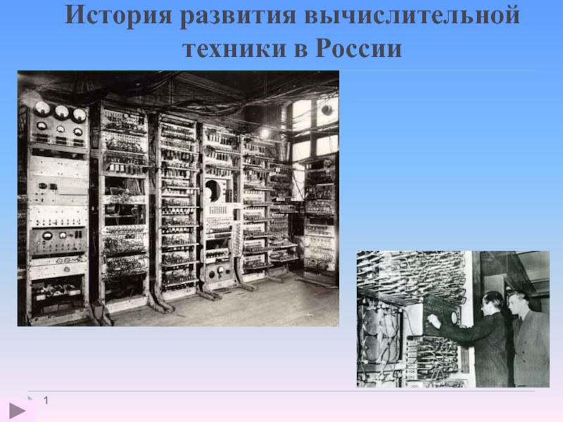 История развития вычислительной техники в России