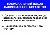 НАЦИОНАЛЬНЫЙ ДОХОД. НАЦИОНАЛЬНОЕ БОГАТСТВО